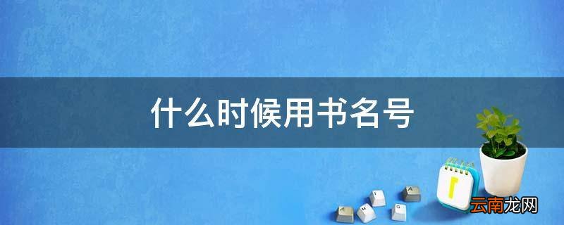 什么时候用书名号