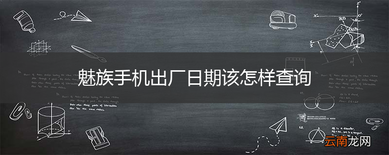 魅族手机出厂日期该怎样查询