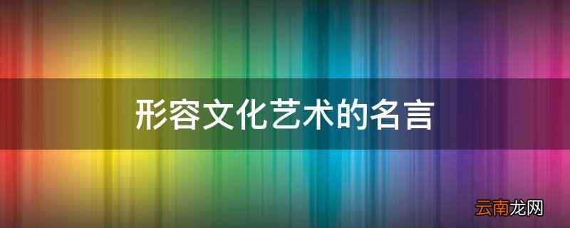 形容文化艺术的名言