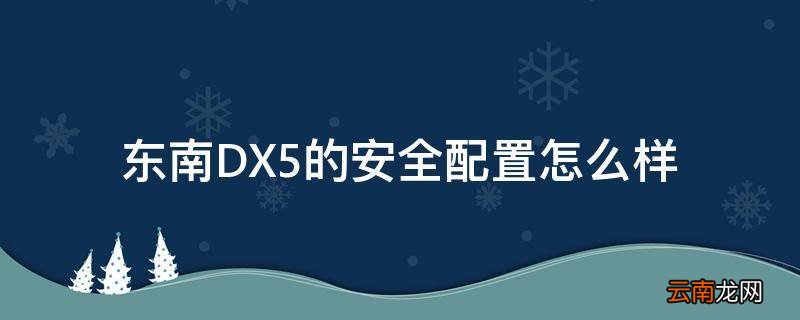 东南DX5的安全配置怎么样
