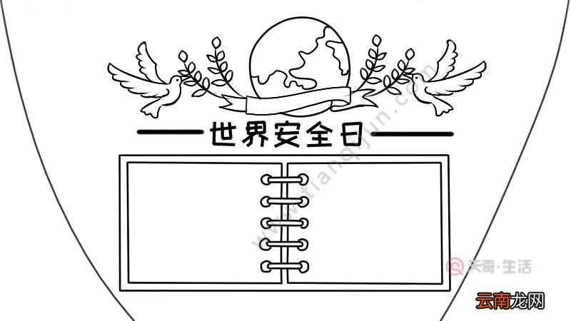 世界安全日手抄报