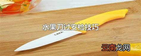 水果刀过安检技巧