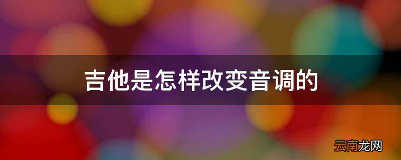 吉他是怎样改变音调的