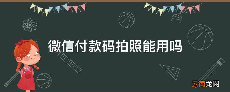 微信付款码拍照能用吗