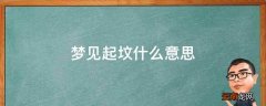 梦见起坟什么意思