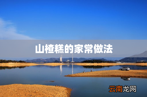山楂糕的家常做法