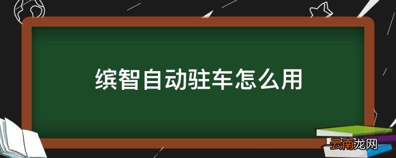 缤智自动驻车怎么用