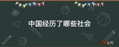 中国经历了哪些社会