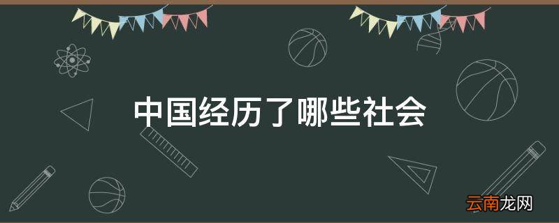 中国经历了哪些社会