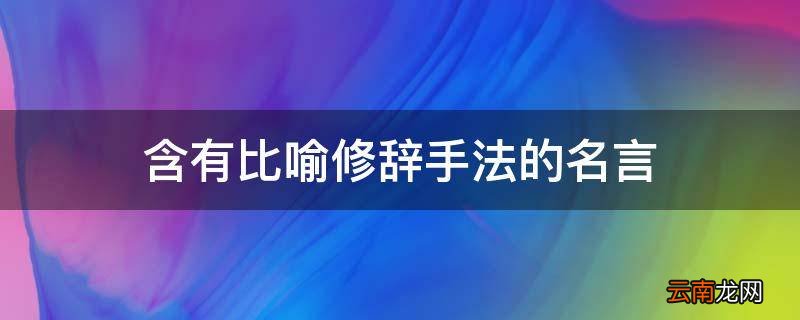 含有比喻修辞手法的名言