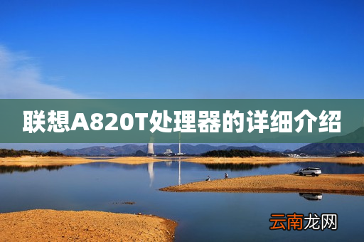 联想A820T处理器的详细介绍