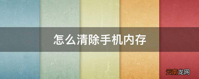 怎么清除手机内存