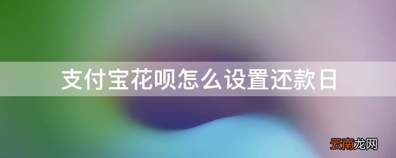 支付宝花呗怎么设置还款日