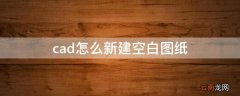 cad怎么新建空白图纸