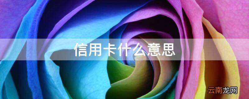 信用卡什么意思