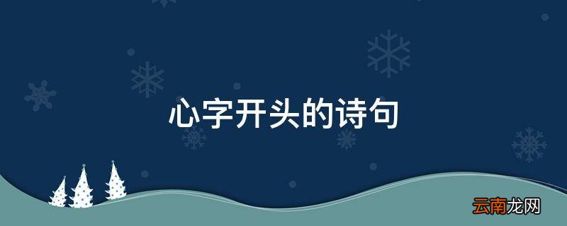 心字开头的诗句