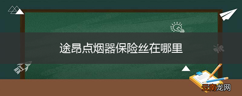 途昂点烟器保险丝在哪里