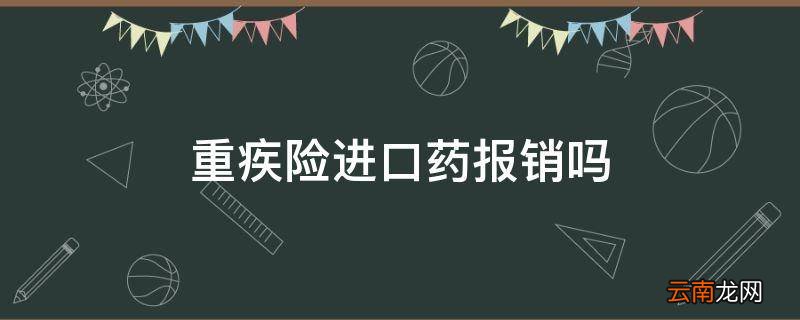 重疾险进口药报销吗