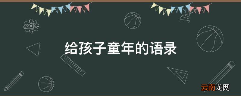 给孩子童年的语录