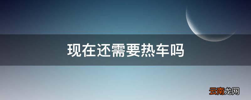 现在还需要热车吗