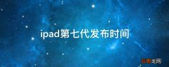 ipad第七代发布时间