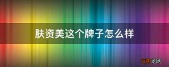 肤资美这个牌子怎么样