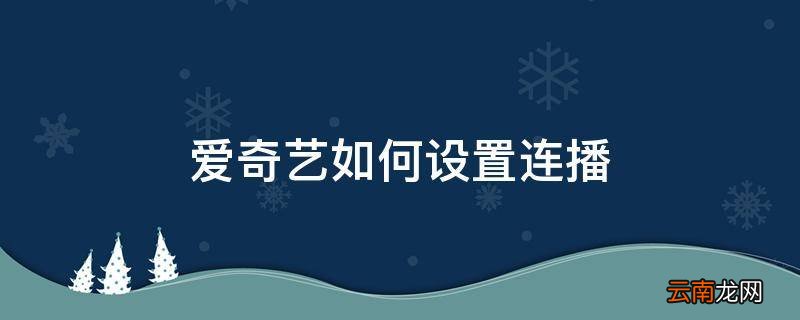 爱奇艺如何设置连播