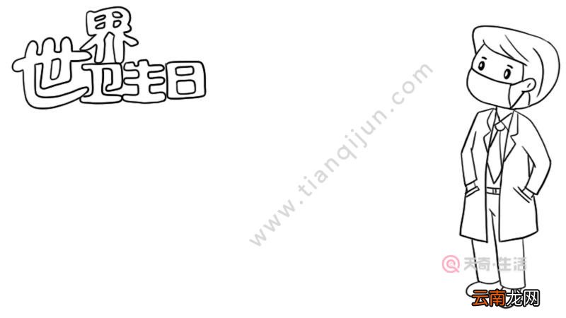 世界卫生日手抄报