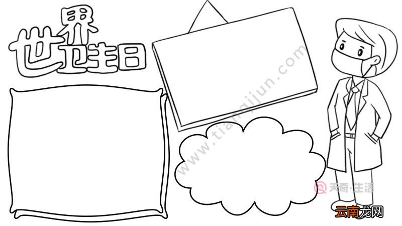 世界卫生日手抄报