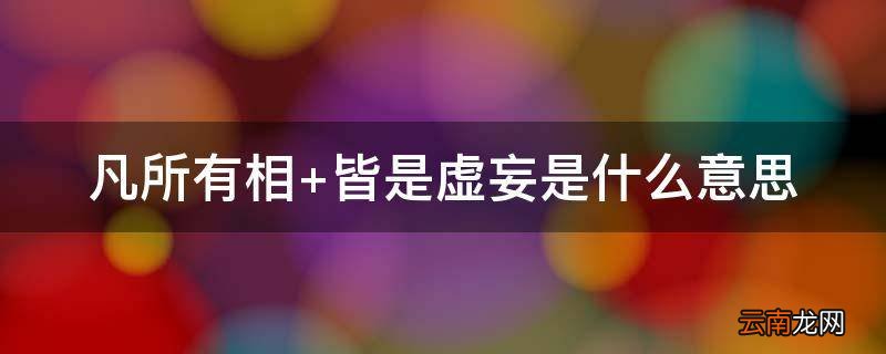 凡所有相 皆是虚妄是什么意思