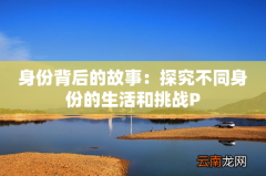 身份背后的故事：探究不同身份的生活和挑战P
