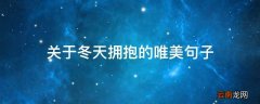 关于冬天拥抱的唯美句子