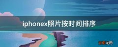 iphonex照片按时间排序