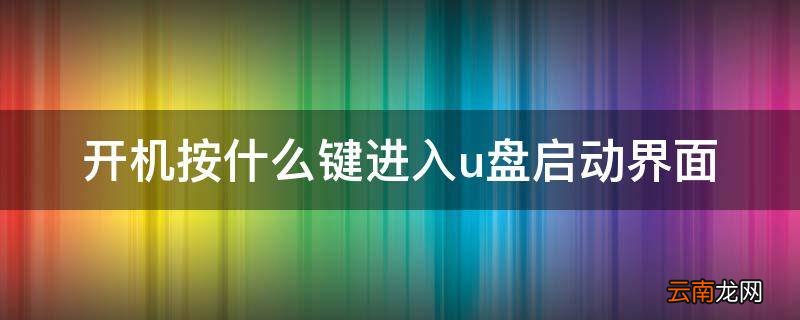 开机按什么键进入u盘启动界面