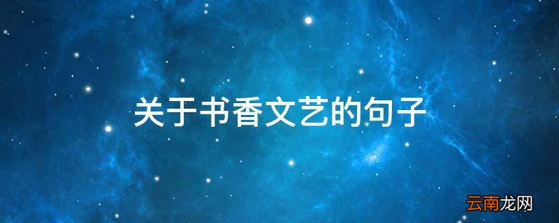关于书香文艺的句子