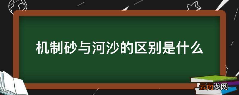 机制砂与河沙的区别是什么