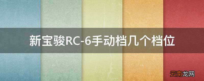新宝骏RC-6手动档几个档位