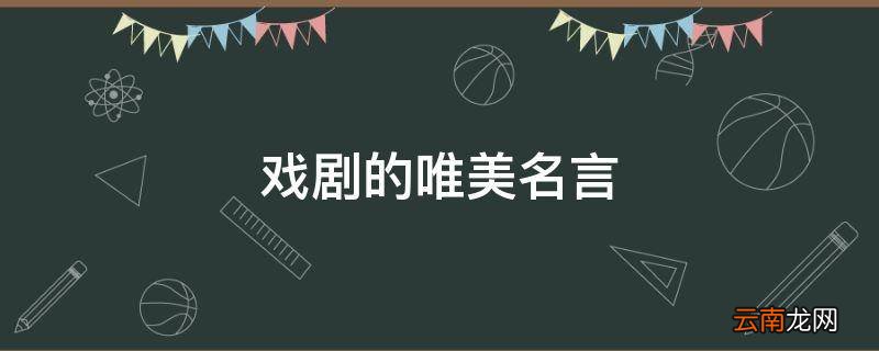 戏剧的唯美名言
