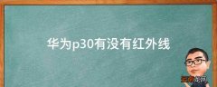 华为p30有没有红外线