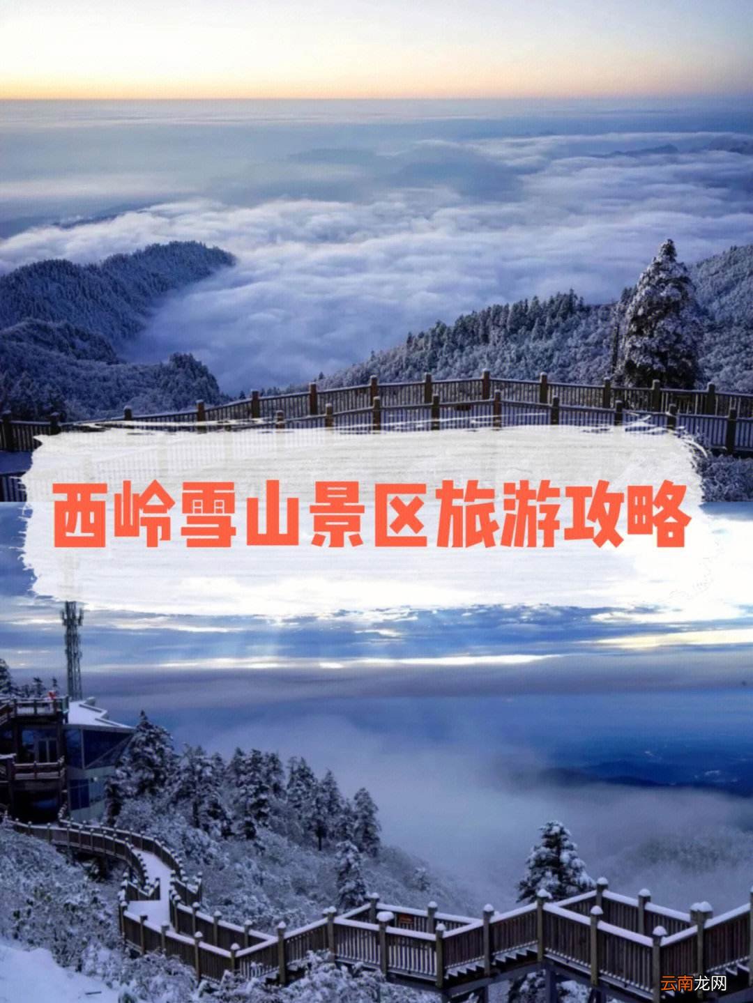 求高人 成都自驾游到西岭雪山旅游攻略