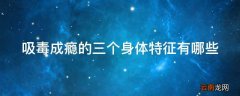 吸毒成瘾的三个身体特征有哪些