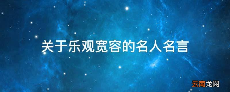 关于乐观宽容的名人名言