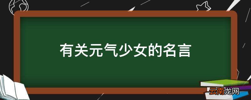 有关元气少女的名言