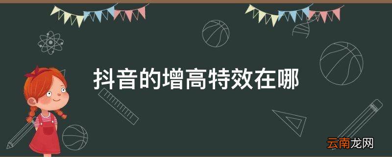 抖音的增高特效在哪