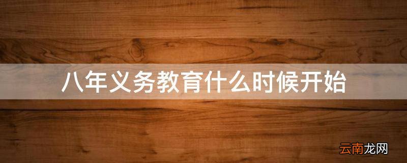 八年义务教育什么时候开始