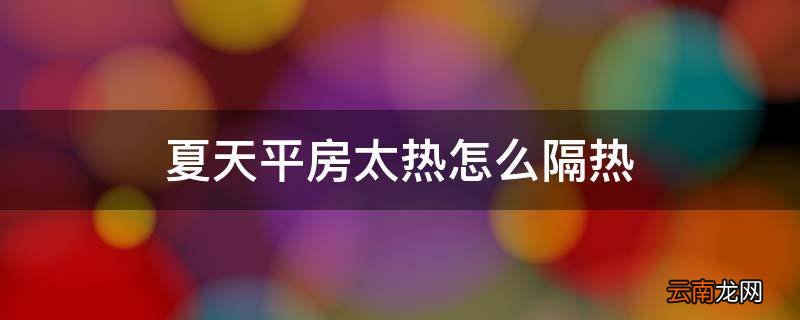 夏天平房太热怎么隔热