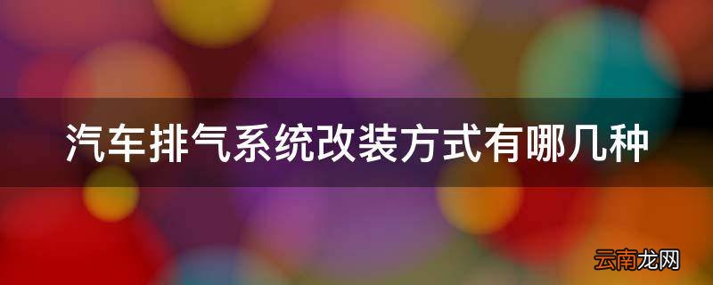 汽车排气系统改装方式有哪几种