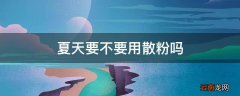 夏天要不要用散粉吗
