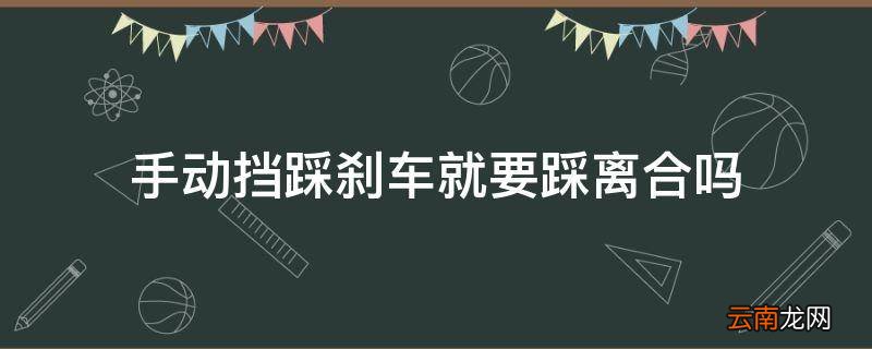 手动挡踩刹车就要踩离合吗