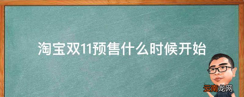 淘宝双11预售什么时候开始